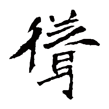 "耸 字 草书书法