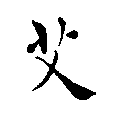 褚遂良
