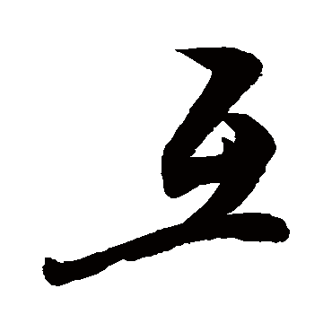 敬世江王羲之王羲之赵孟頫赵孟頫"互"字 篆书书法"互 字 篆书书法