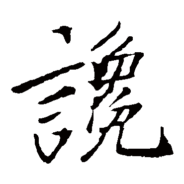 例如 宁静致远 点查询即可"谗"字 草书书法"谗"字 楷书书法"谗"