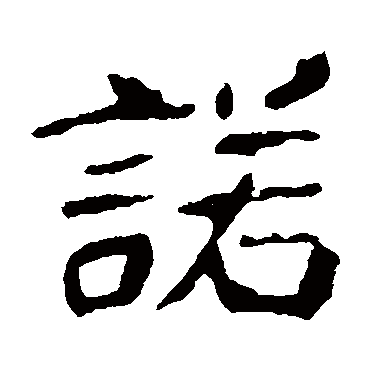 崔敬邕墓志