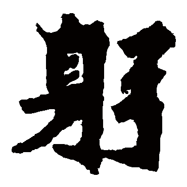 始平公造象