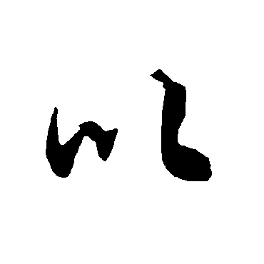 陆柬之