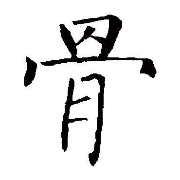 骨_骨字怎么写好看_骨的写法_书法字典_大圈网