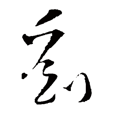 刘_刘字怎么写好看_刘的写法_书法字典_大圈网