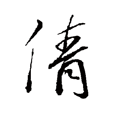 孙过庭