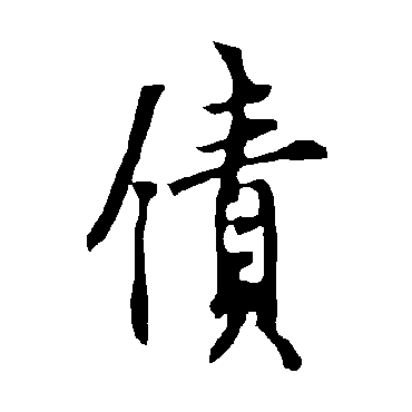 欧阳询