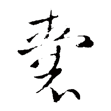 欧阳询