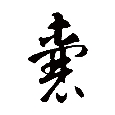 智永