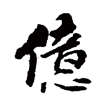 亿_亿字怎么写好看_亿的写法_书法字典_大圈网
