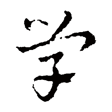 皇象