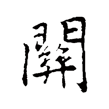 关字草书书法