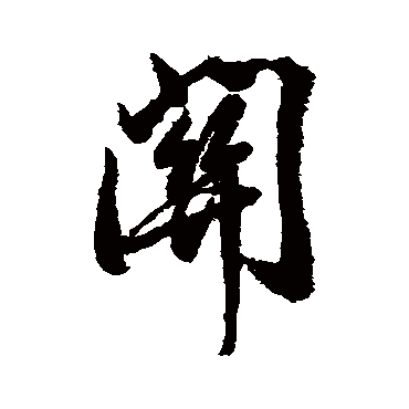 关字草书书法