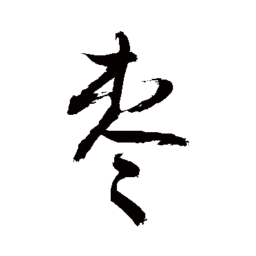 "枣" 字 草书书法