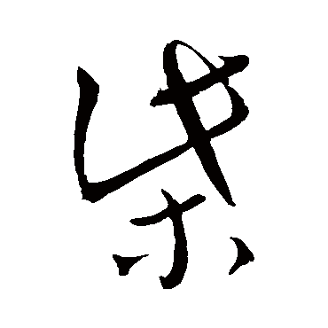 柴_柴字怎么写好看_柴的写法_书法字典_大圈网