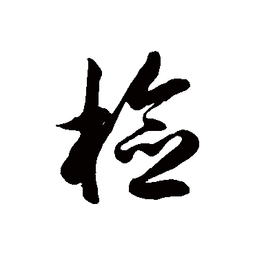 检_检字怎么写好看_检的写法_书法字典_大圈网