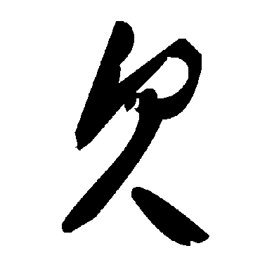 毛泽东