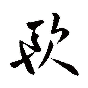 "欧 字 草书书法