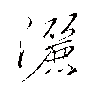 文征明