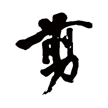 "剪" 字 草书书法