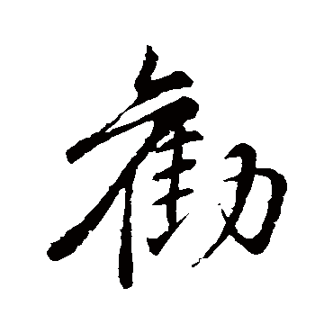 苏轼