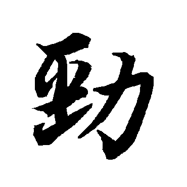 "劲" 字 草书书法