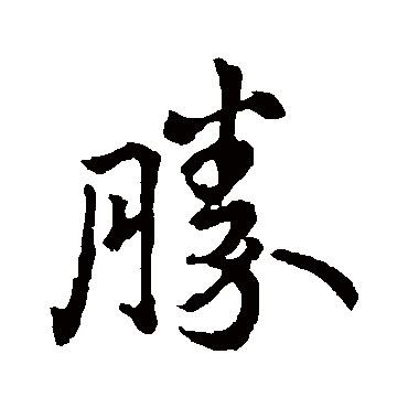 胜_胜字怎么写好看_胜的写法_书法字典_大圈网