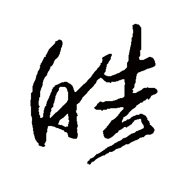 皓_皓字怎么写好看_皓的写法_书法字典_大圈网