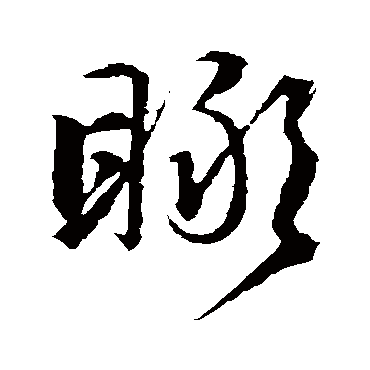 文征明