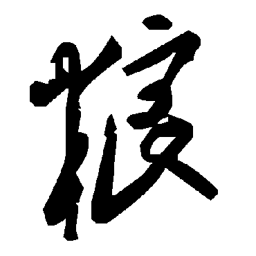 毛泽东