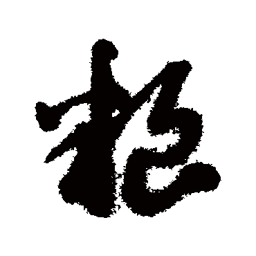 赵子昂