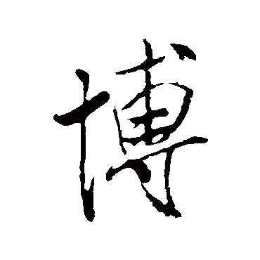 博字草书书法