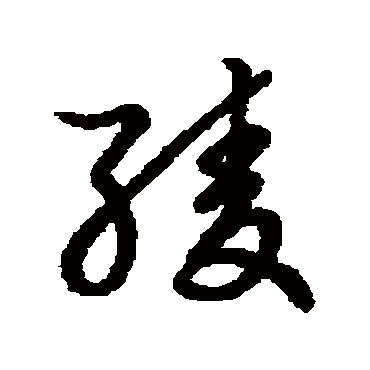 "绫 字 草书书法