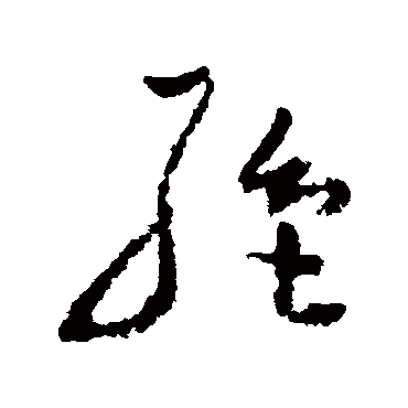 绝字草书书法