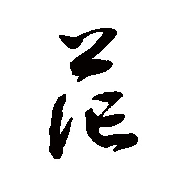 茫_茫字怎么写好看_茫的写法_书法字典_大圈网