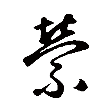 "萦" 字 草书书法