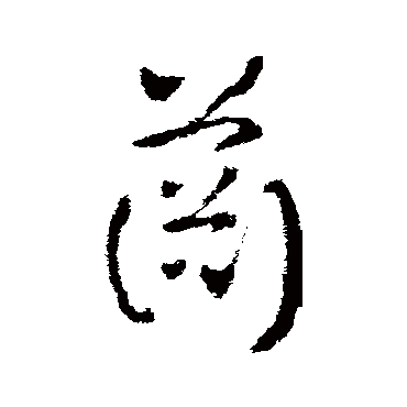 皇象