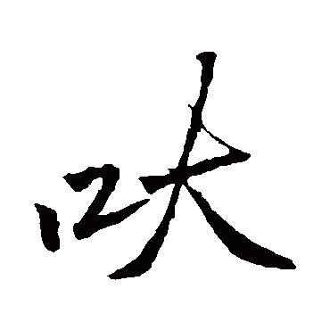 李邕