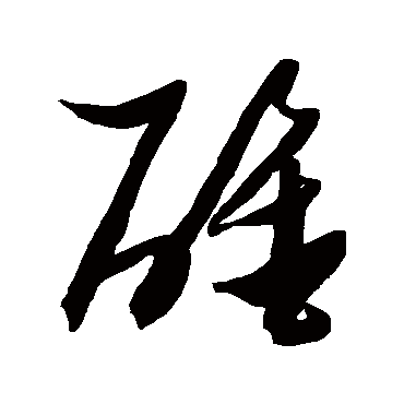 "醒" 字 草书书法
