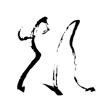颠字草书书法