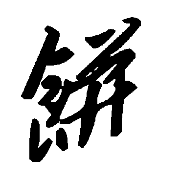 毛泽东