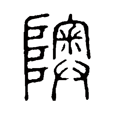奥_奥字怎么写好看_奥的写法_书法字典_大圈网