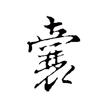 沈粲