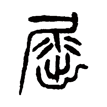 字 隶书书法"屈"字 行书书法"屈 字 行书书法"屈"字 篆书书法