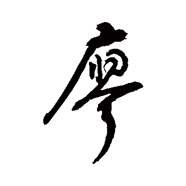 "廖" 字 行书书法