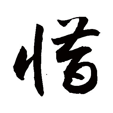 惜_惜字怎么写好看_惜的写法_书法字典_大圈网