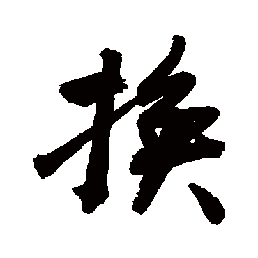 换_换字怎么写好看_换的写法_书法字典_大圈网