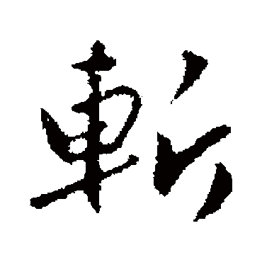 赵孟頫
