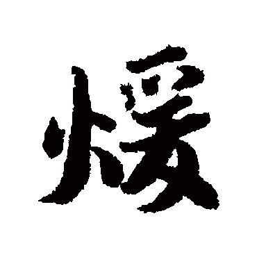 "暖 字 草书书法