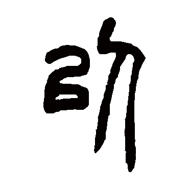 胡澍